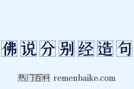 佛说分别经造句是什么意思的图片